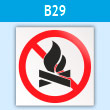 Знак «Разведение костров строго запрещено», B29 (пластик, 200х200 мм)